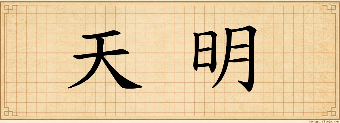 天明