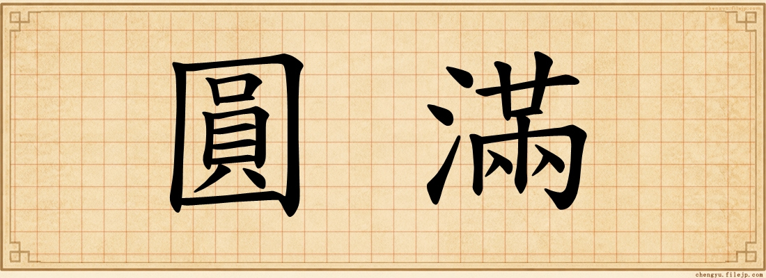 圓滿