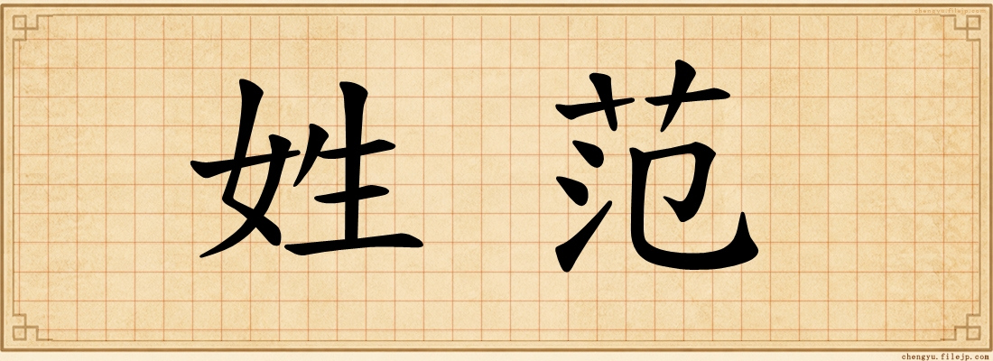 姓范
