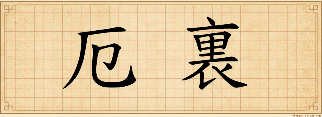厄裏