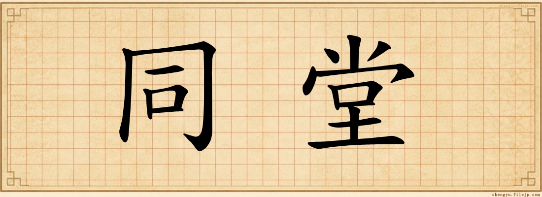 同堂