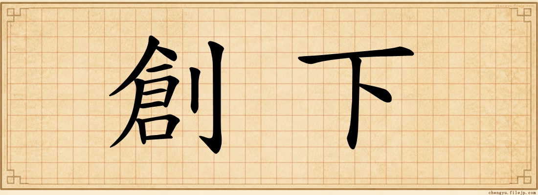 創下