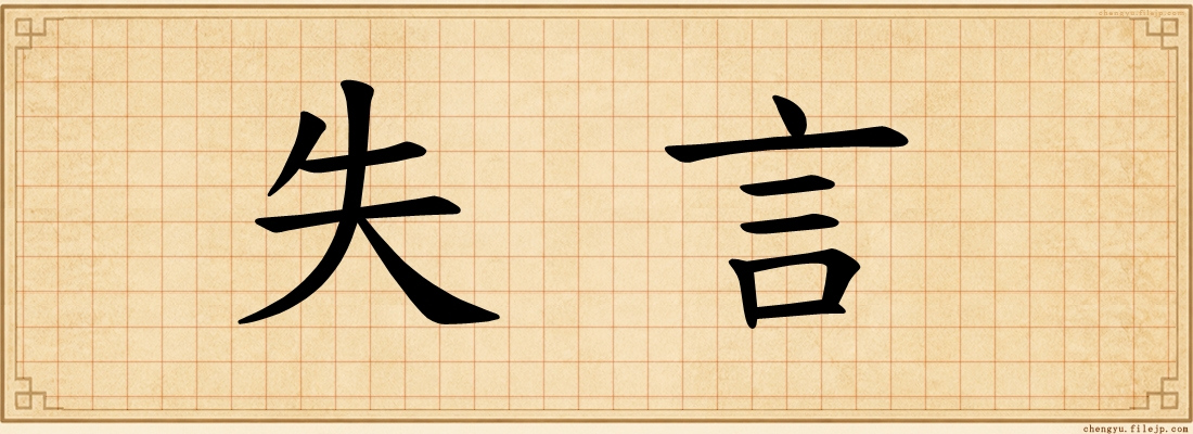 失言