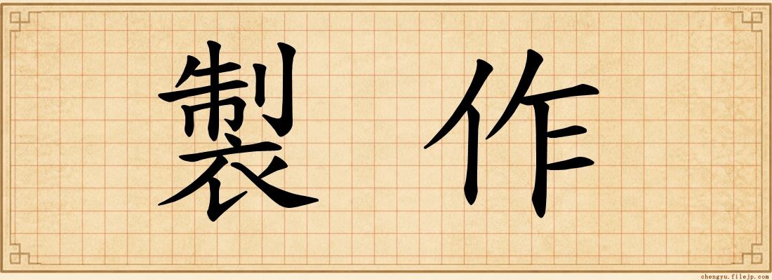 製作