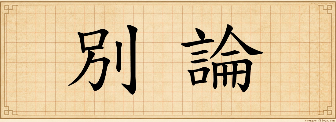 別論