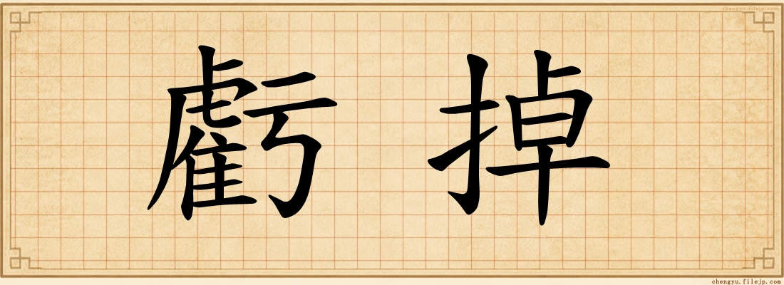 虧掉