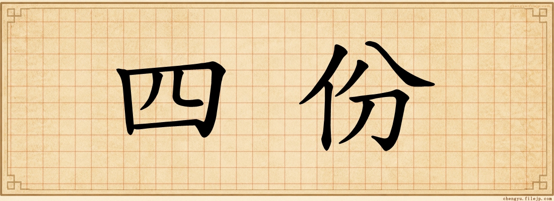 四份