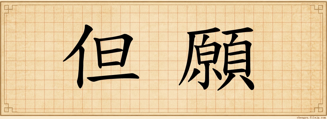 但願