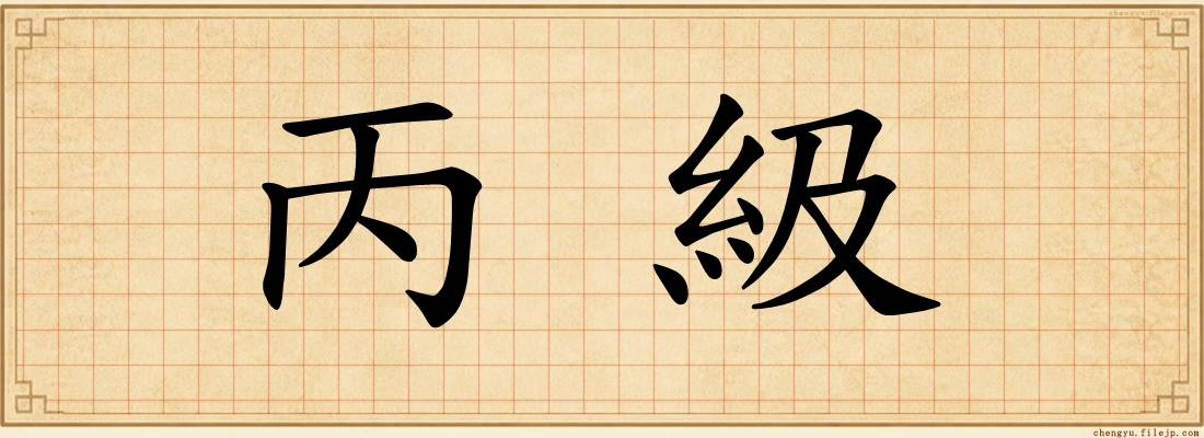 丙級