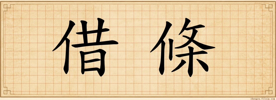 借條