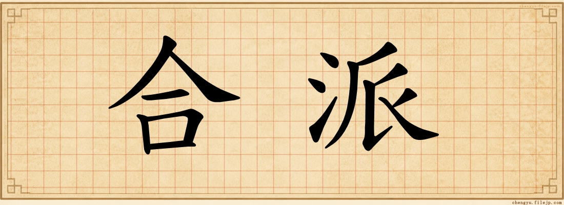 合派