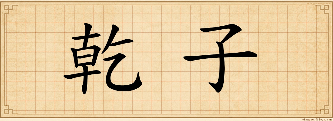 乾子