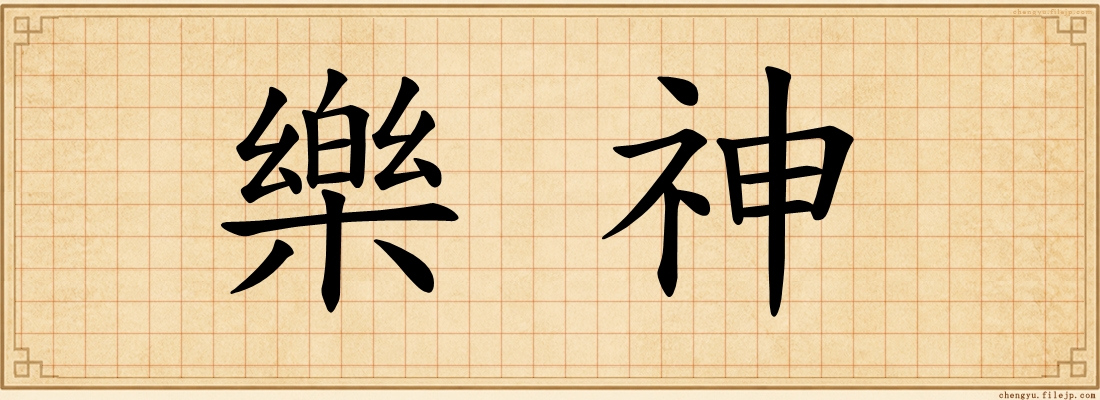 樂神
