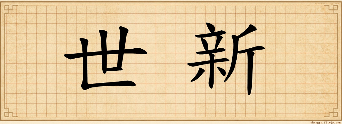世新