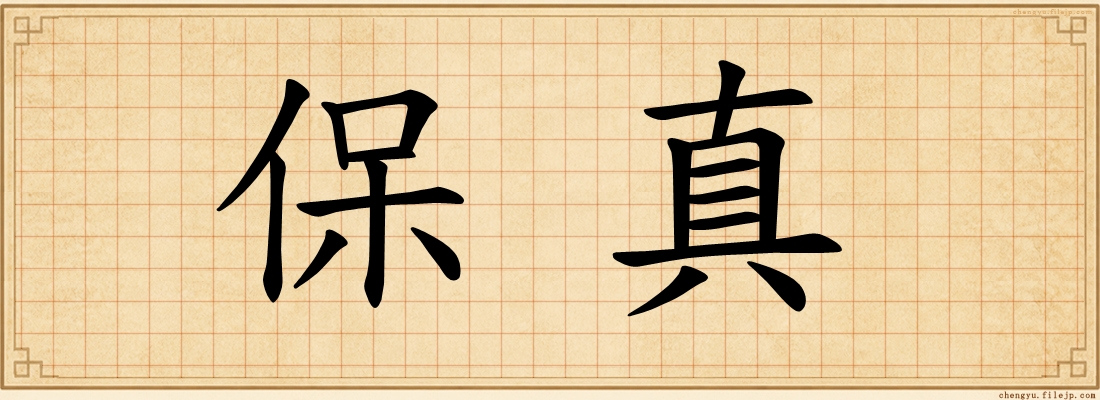 保真