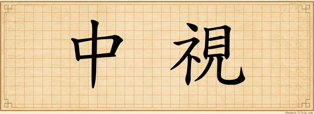 中視