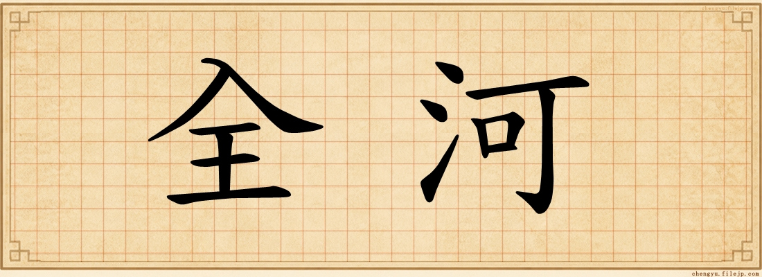 全河