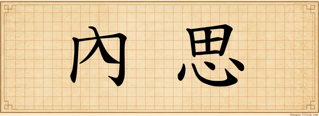 內思