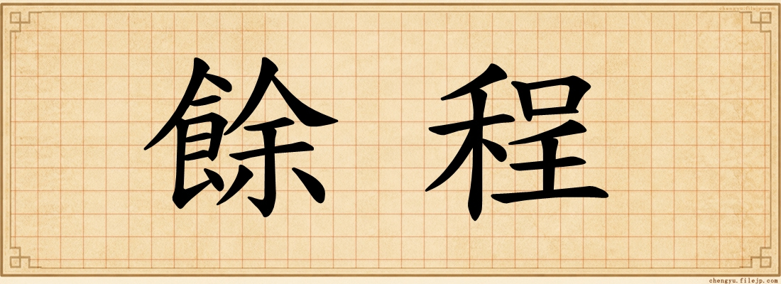 餘程