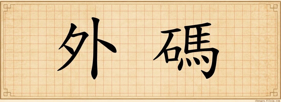 外碼
