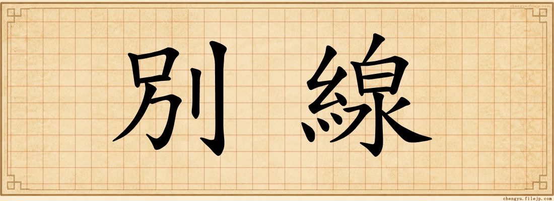 別線