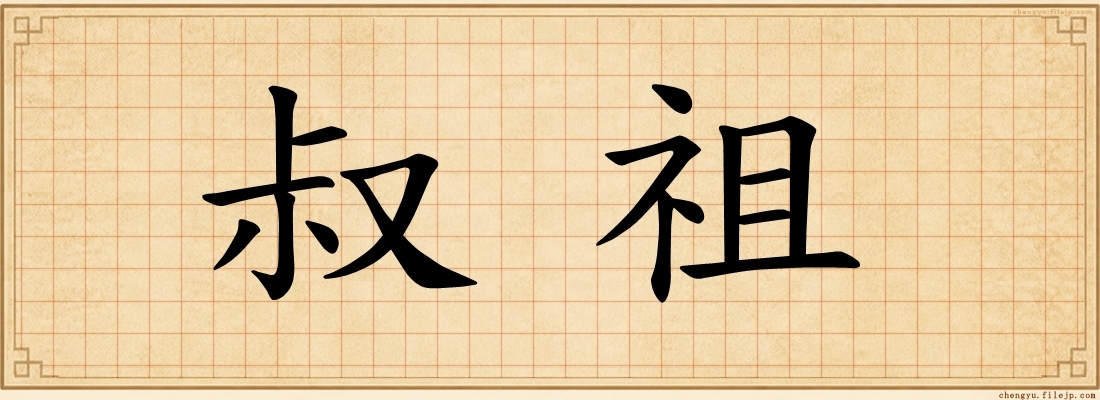 叔祖