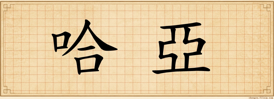 哈亞