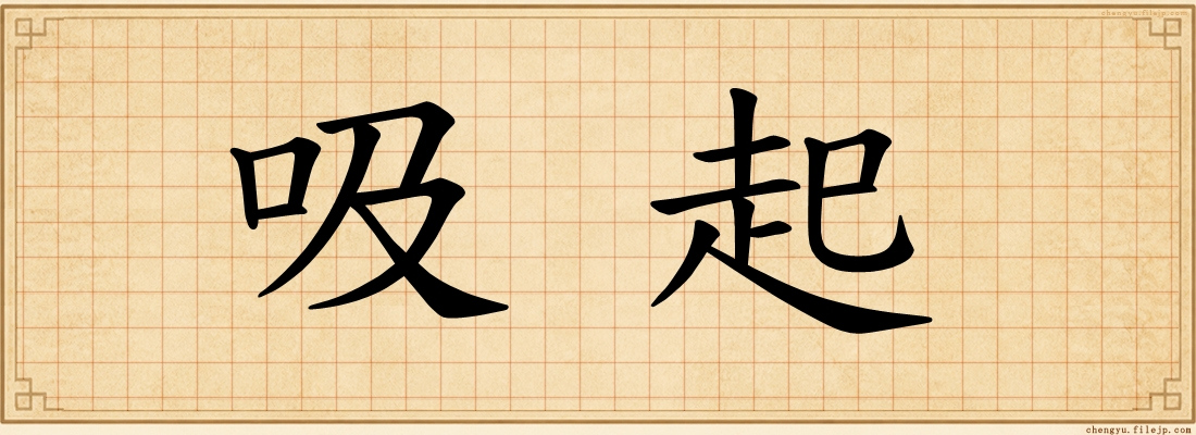 吸起
