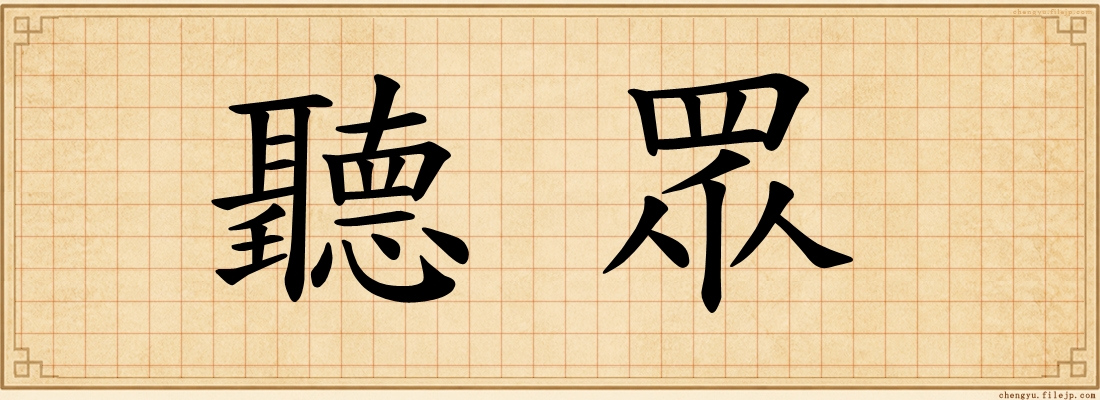 聽眾