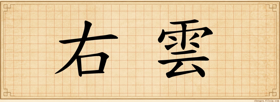 右雲