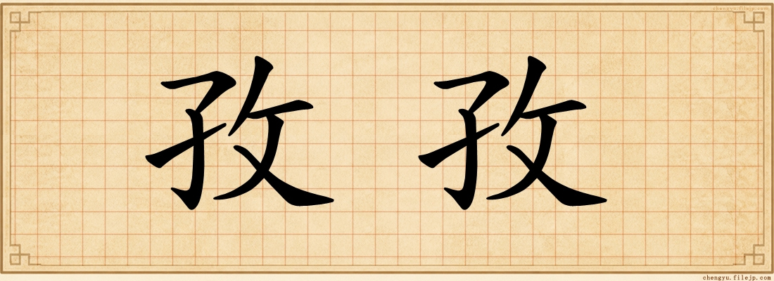 孜孜