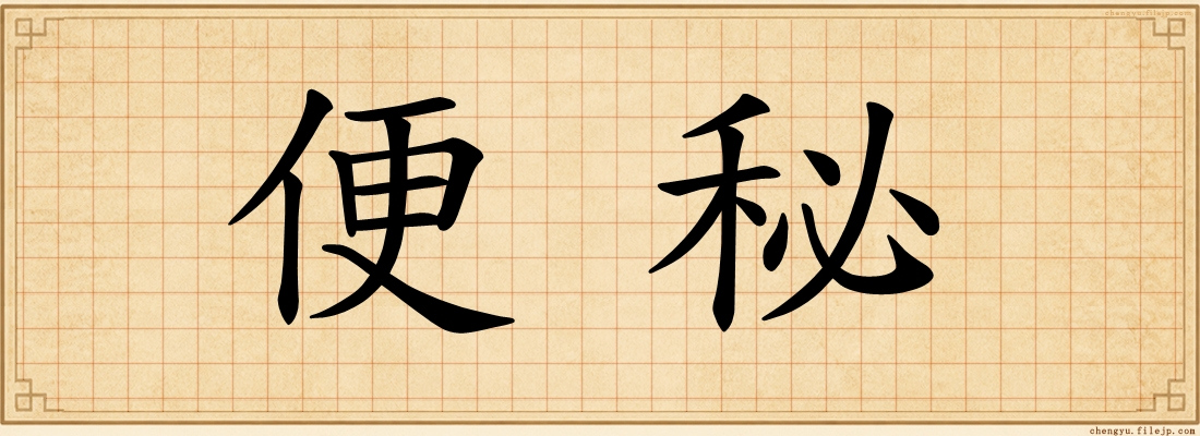 便秘