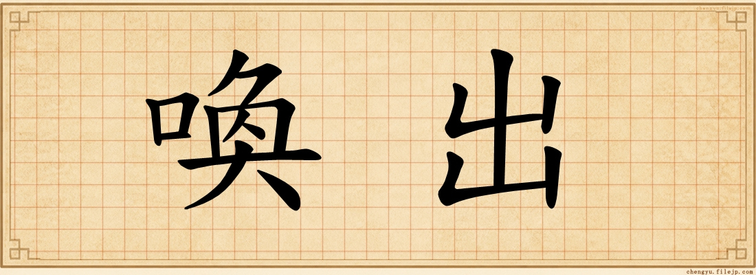 喚出