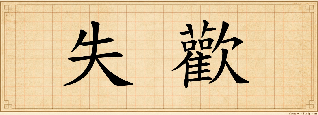 失歡