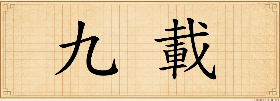 九載