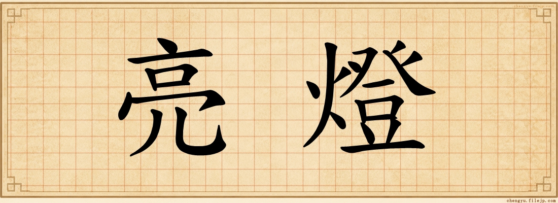 亮燈