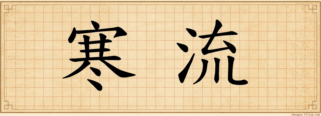 寒流
