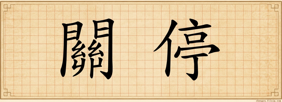 關停