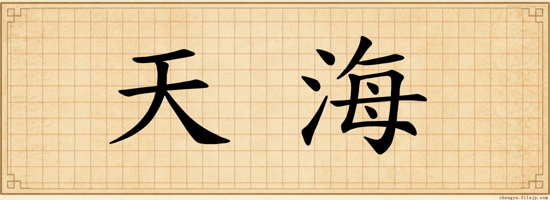 天海