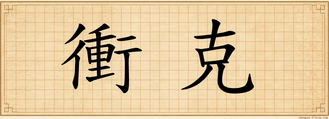 衝克