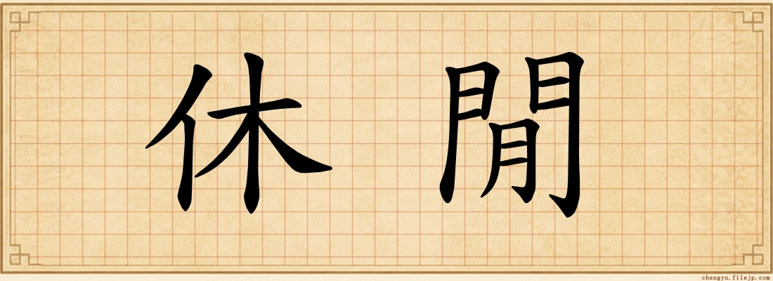 休閒