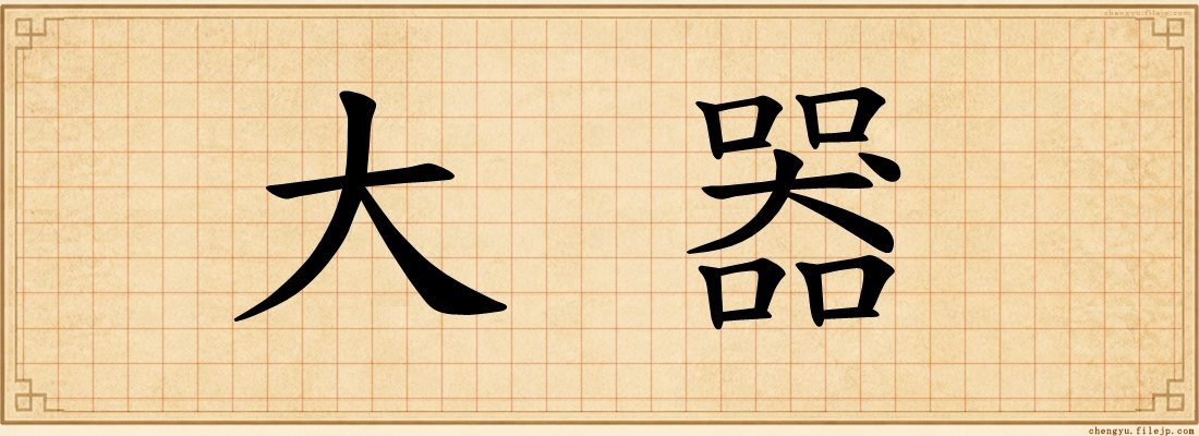 大器