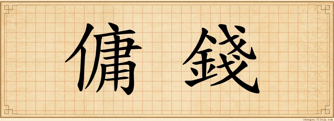 傭錢