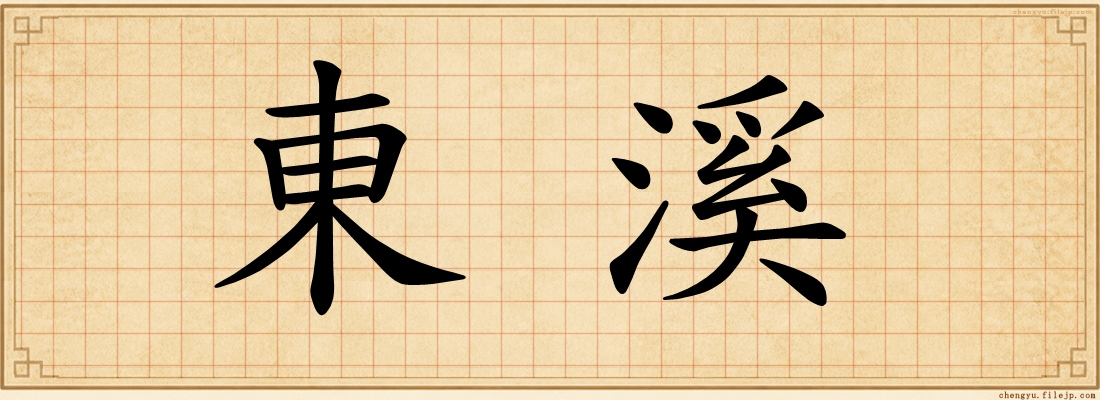東溪