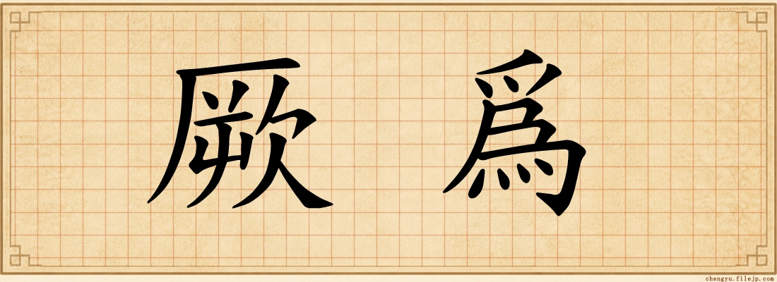 厥爲