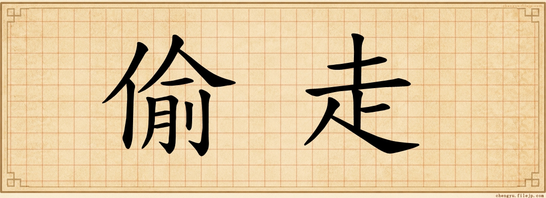 偷走