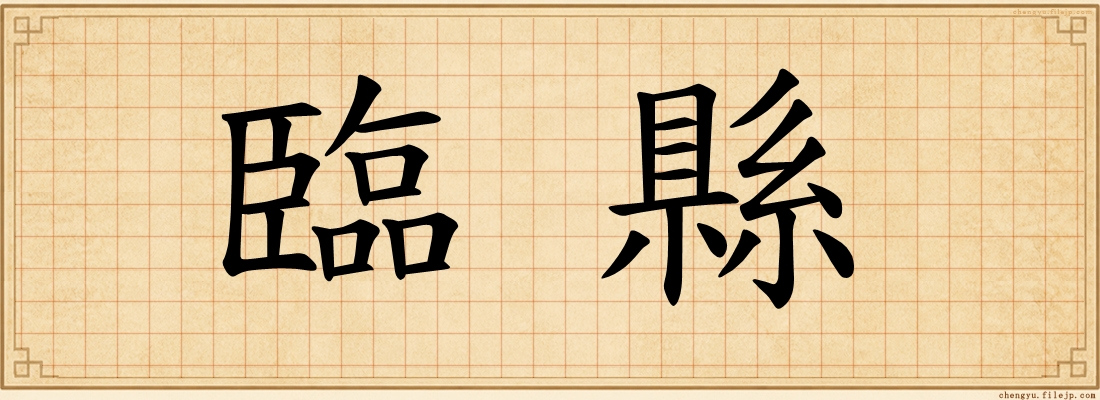 臨縣