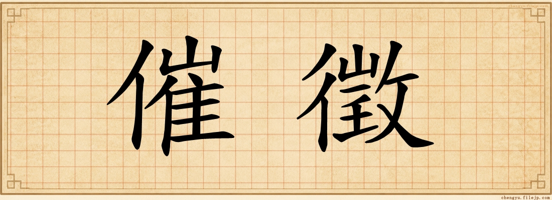 催徵