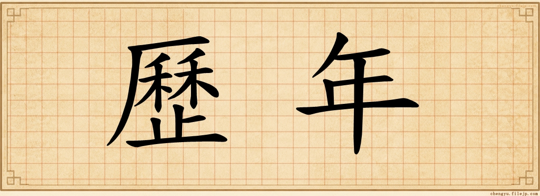 歷年