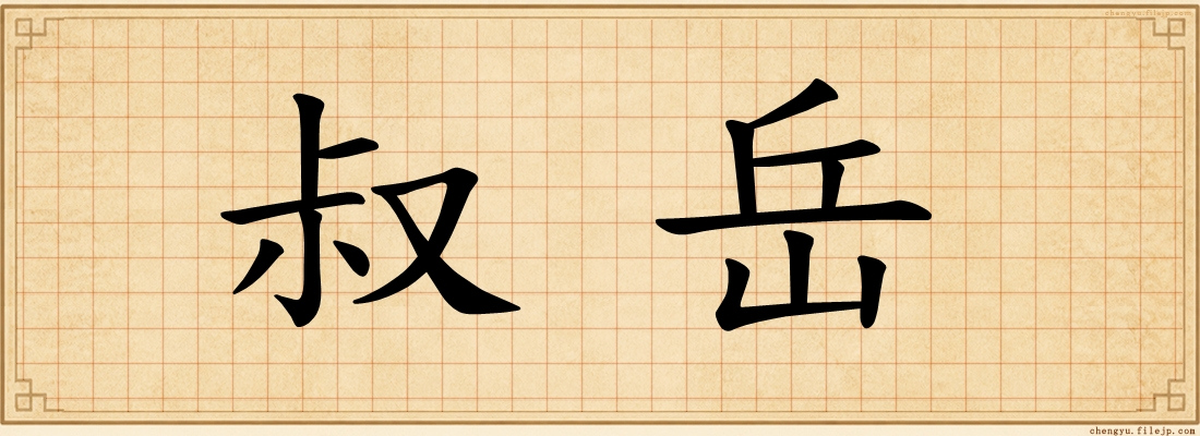 叔岳